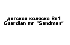 детская коляска 2в1 Guardian mr “Sandman“